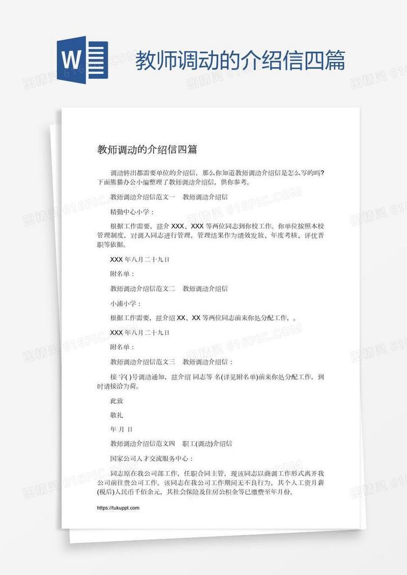 教师调动的介绍信四篇