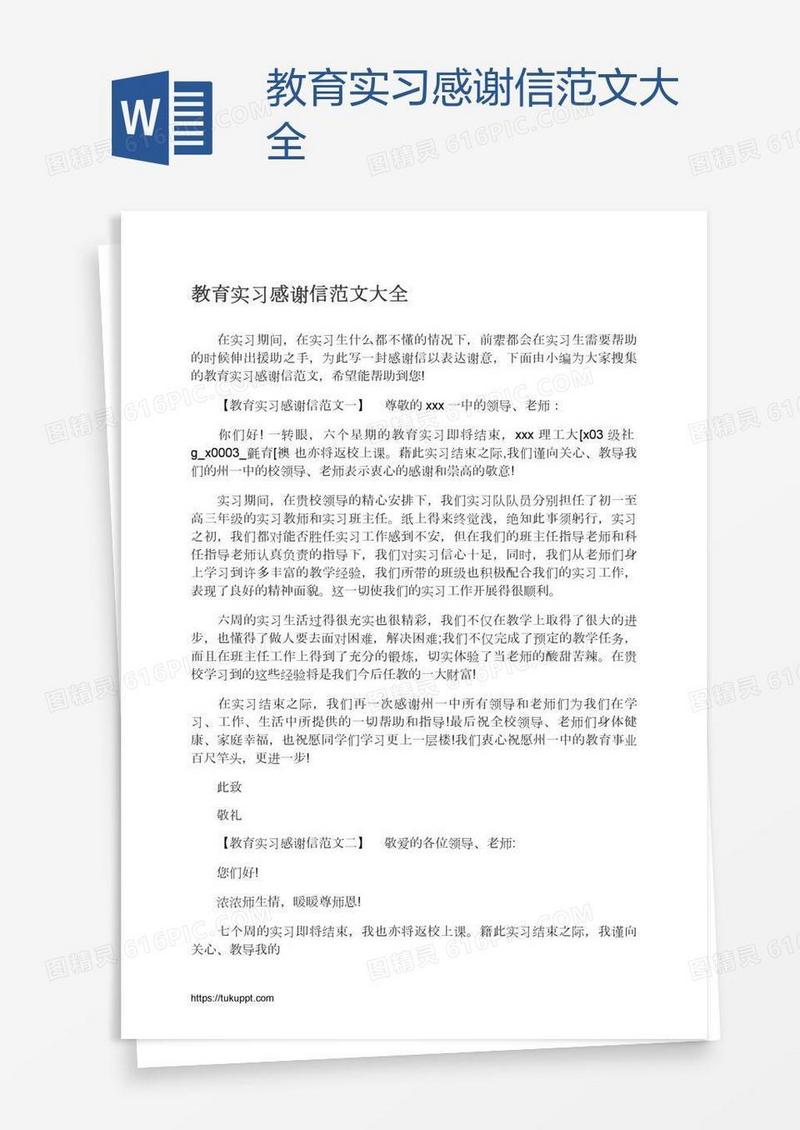 教育实习感谢信范文大全