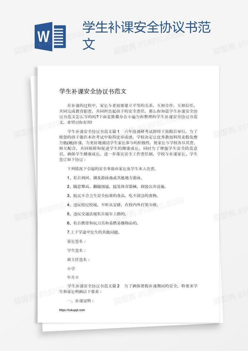 学生补课安全协议书范文