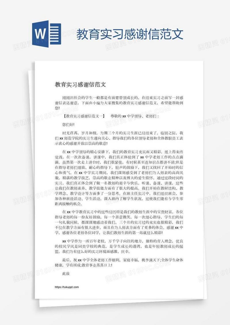 教育实习感谢信范文