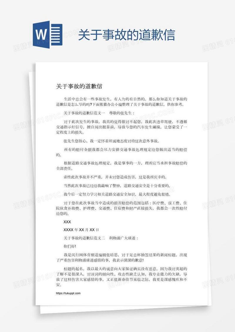 关于事故的道歉信