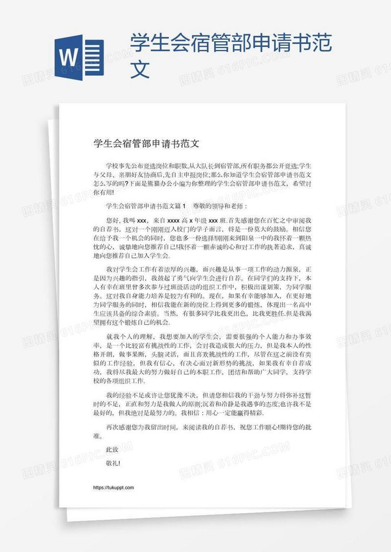 学生会宿管部申请书范文