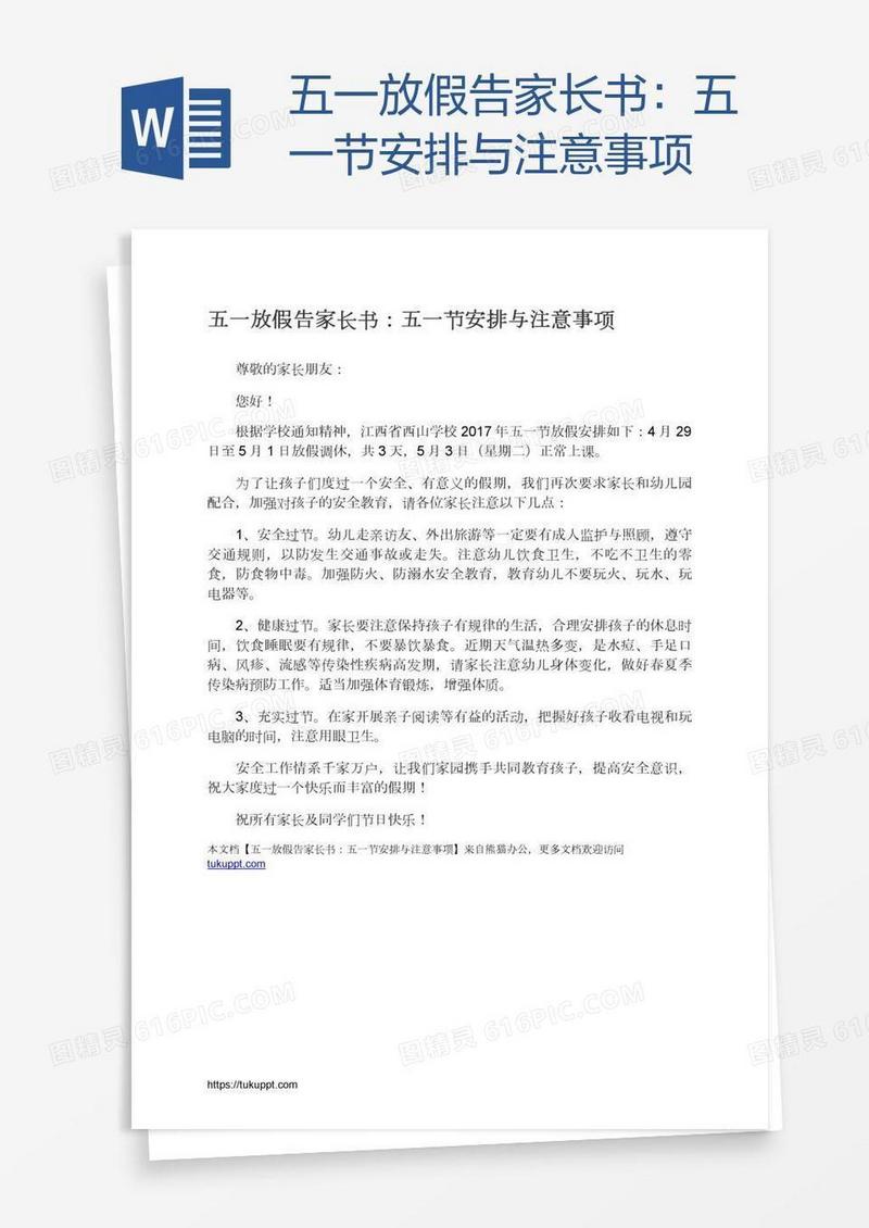 五一放假告家长书：五一节安排与注意事项