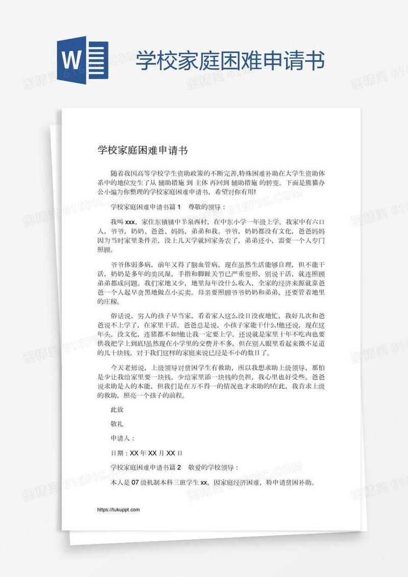 学校家庭困难申请书