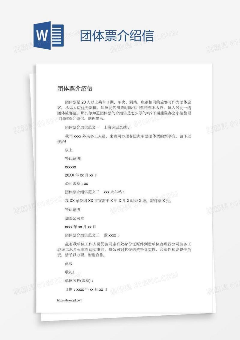 团体票介绍信