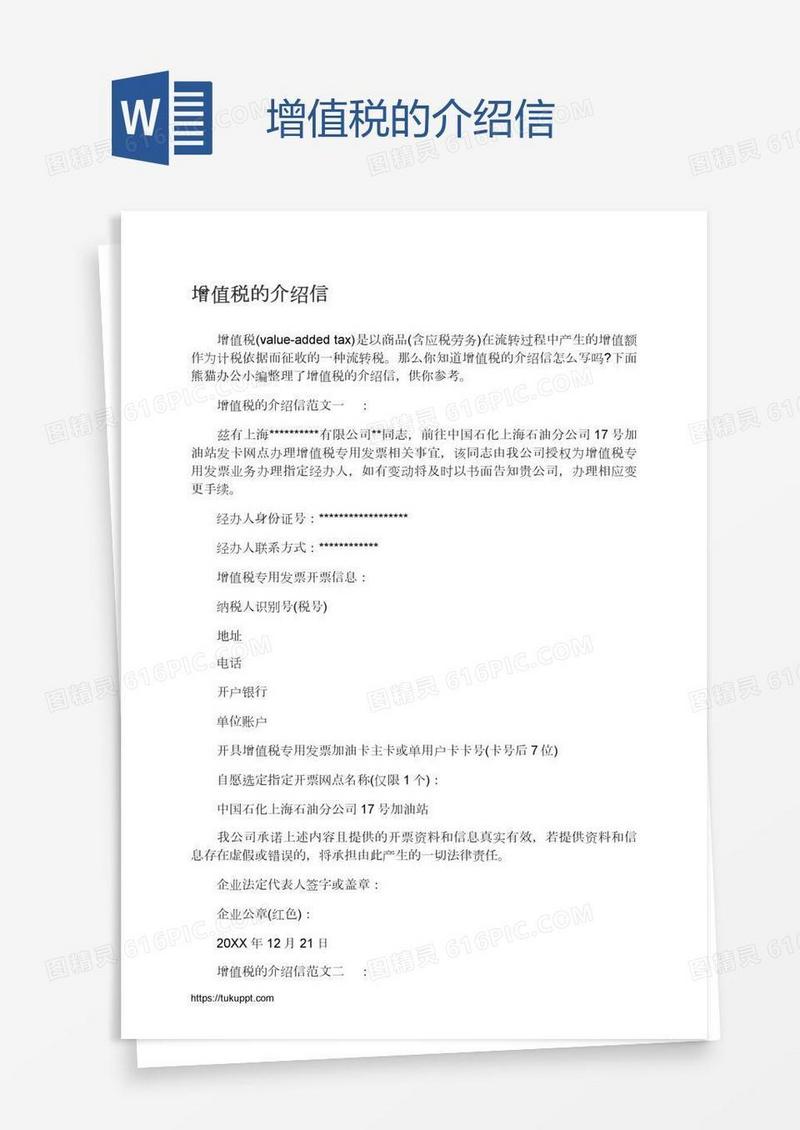 增值税的介绍信