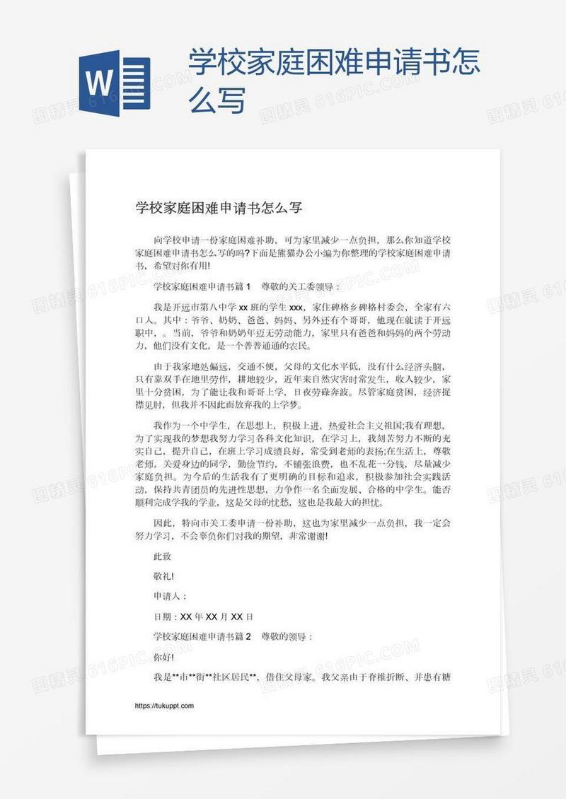 学校家庭困难申请书怎么写