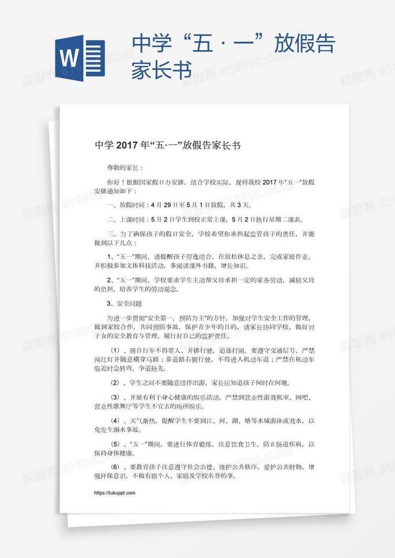 中学“五·一”放假告家长书
