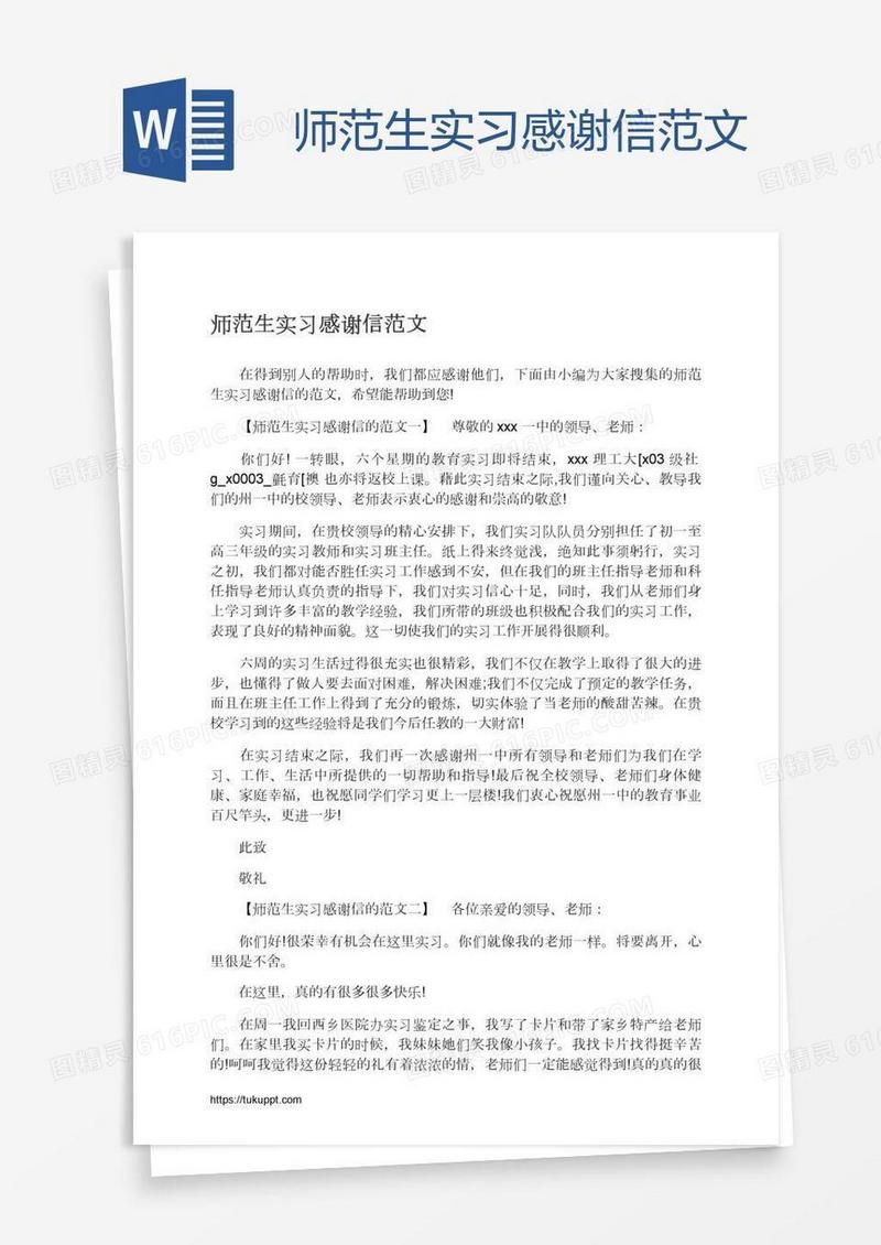 师范生实习感谢信范文