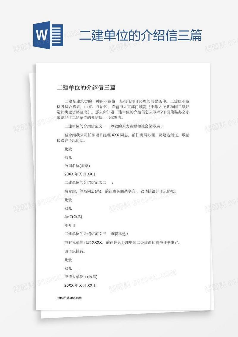二建单位的介绍信三篇