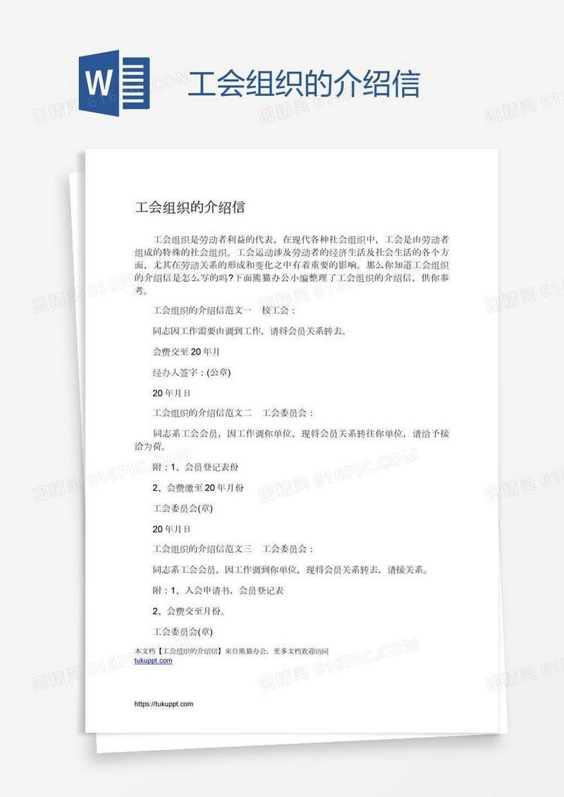 工会组织的介绍信