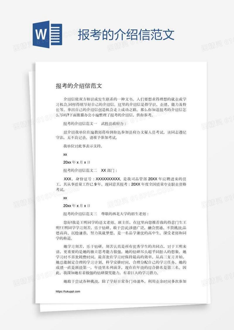 报考的介绍信范文
