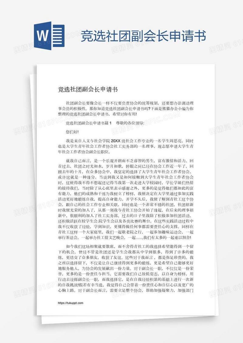 竞选社团副会长申请书