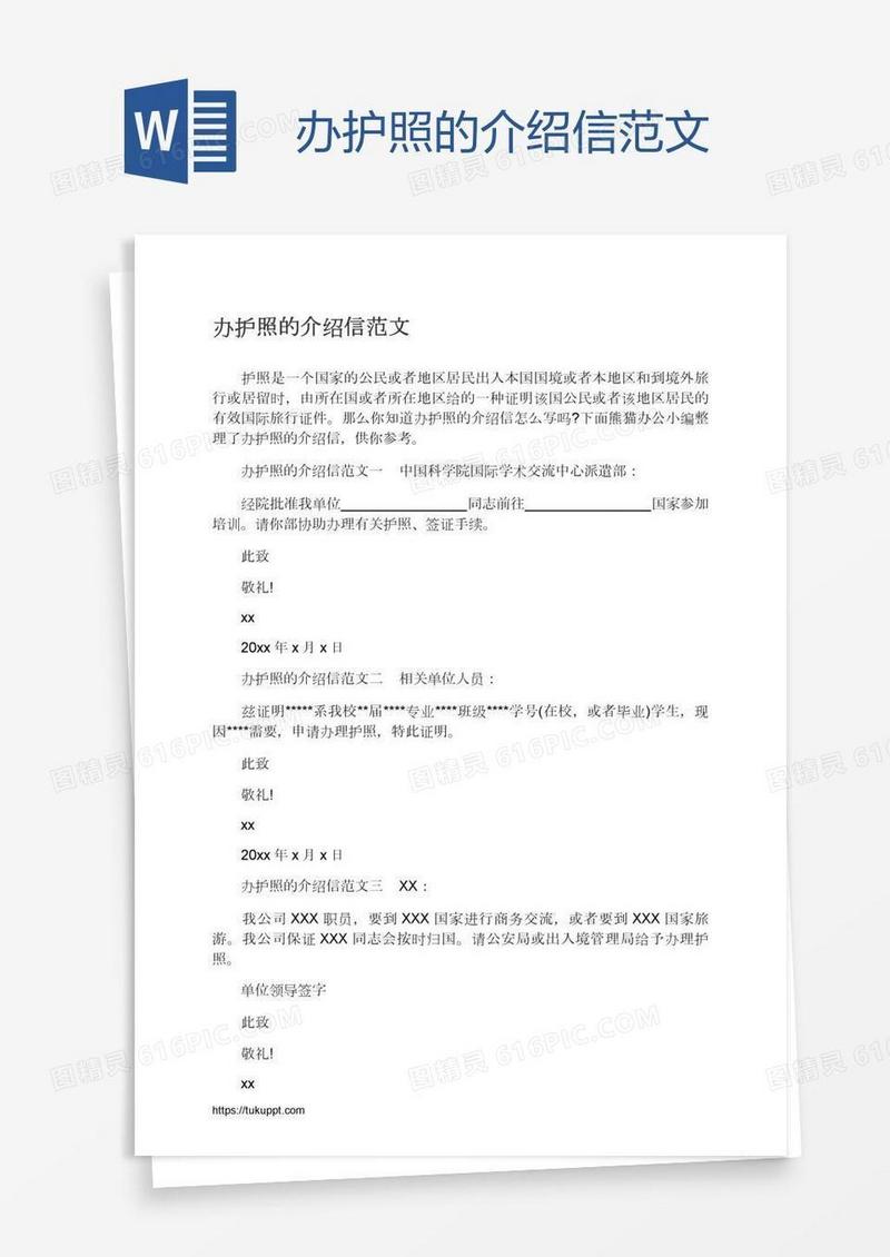 办护照的介绍信范文