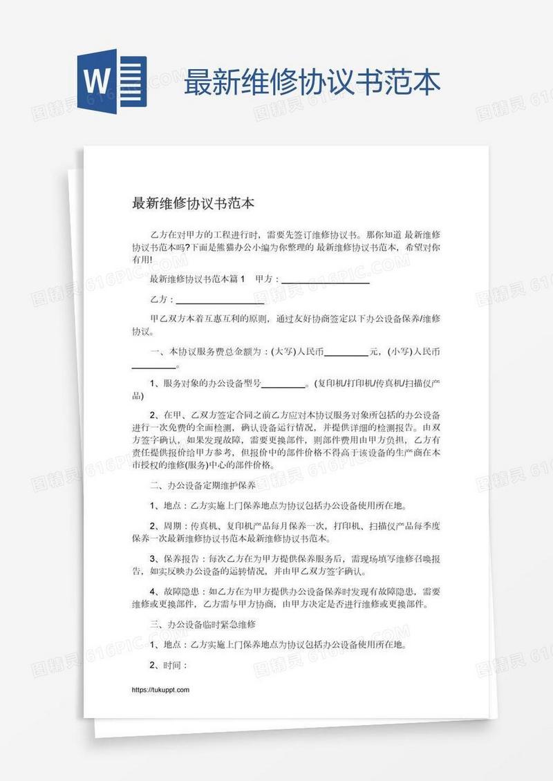最新维修协议书范本