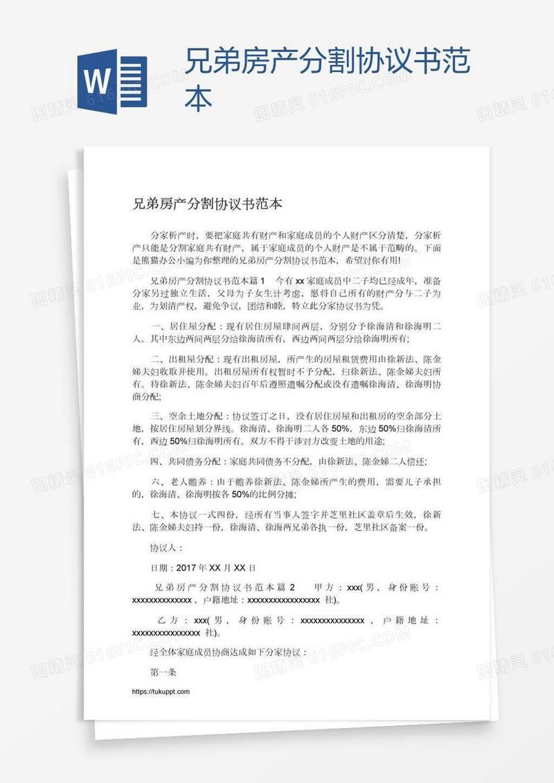 兄弟房产分割协议书范本