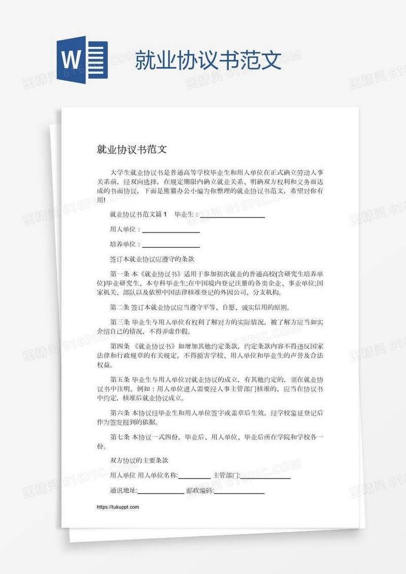 就业协议书范文