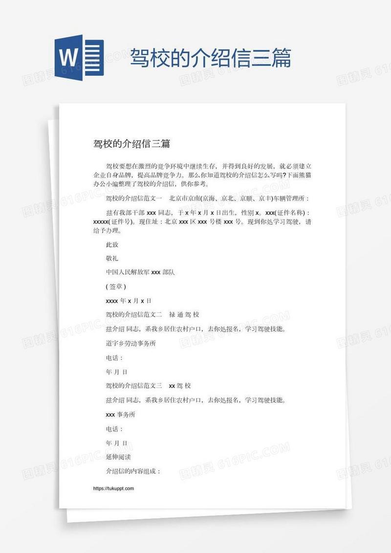 驾校的介绍信三篇