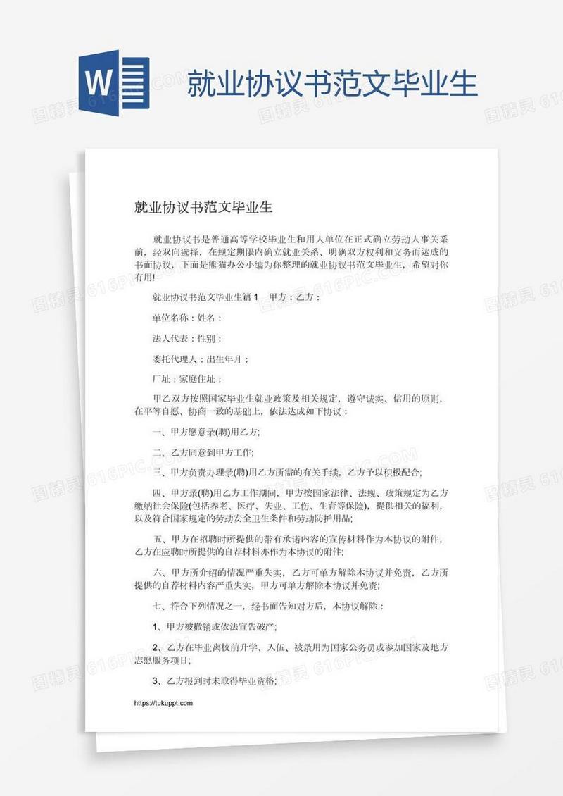 就业协议书范文毕业生