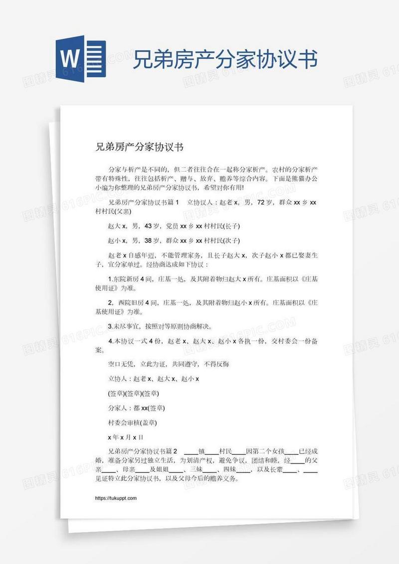 兄弟房产分家协议书