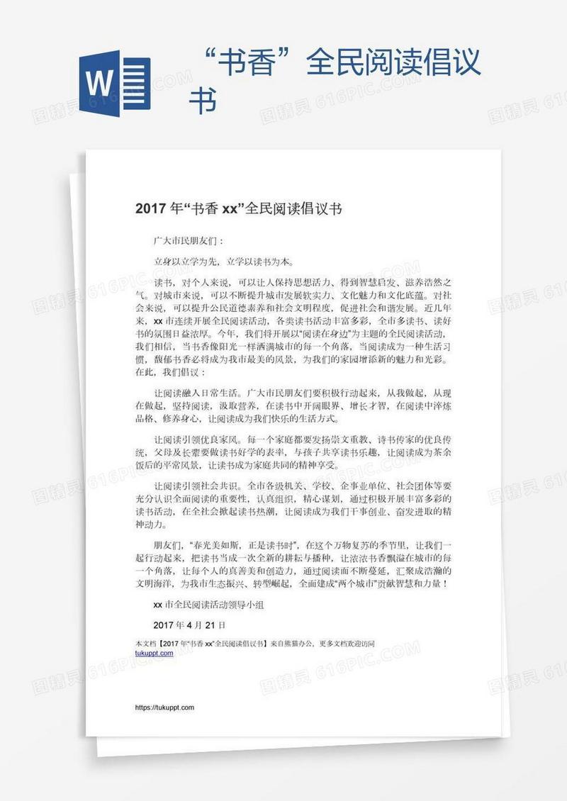 “书香xx”全民阅读倡议书