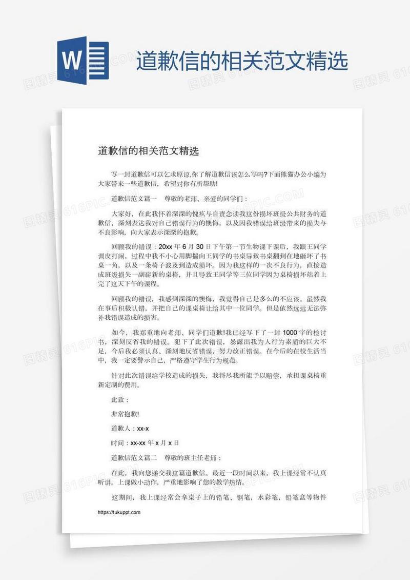 道歉信的相关范文精选
