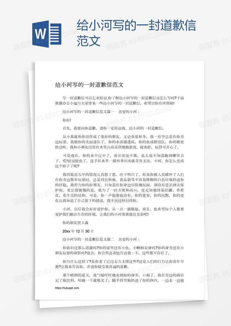 给小河写的一封道歉信范文