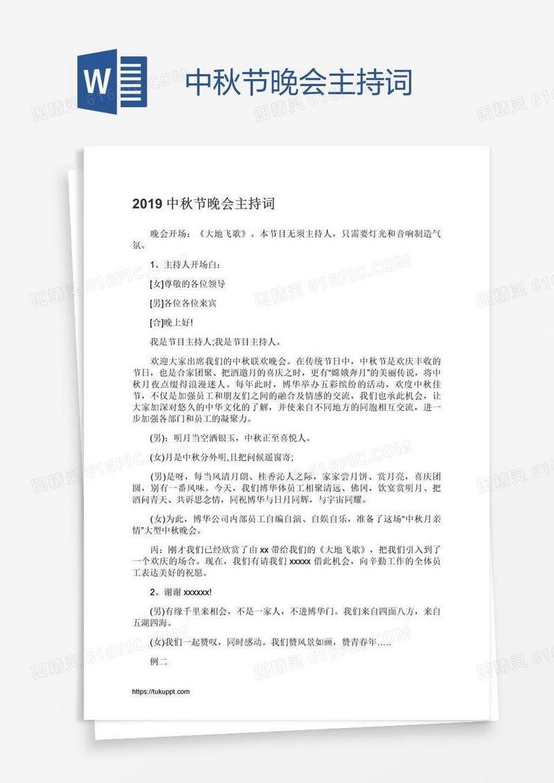 中秋节晚会主持词