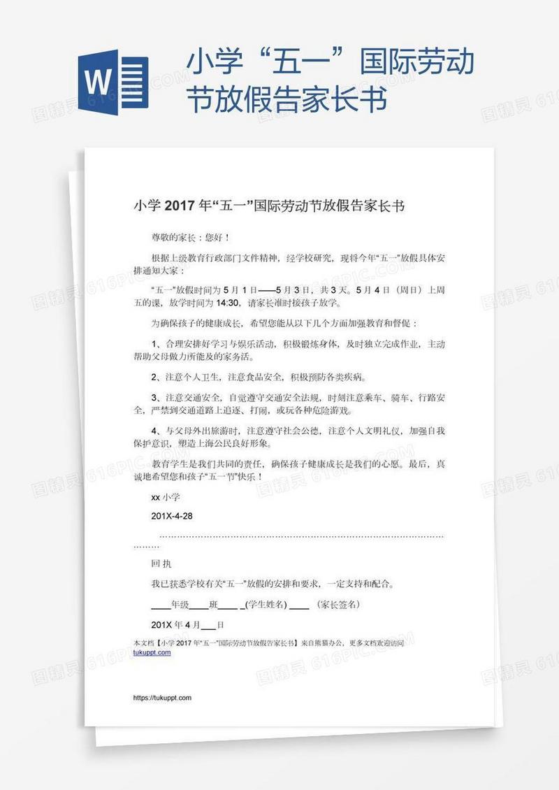 小学“五一”国际劳动节放假告家长书