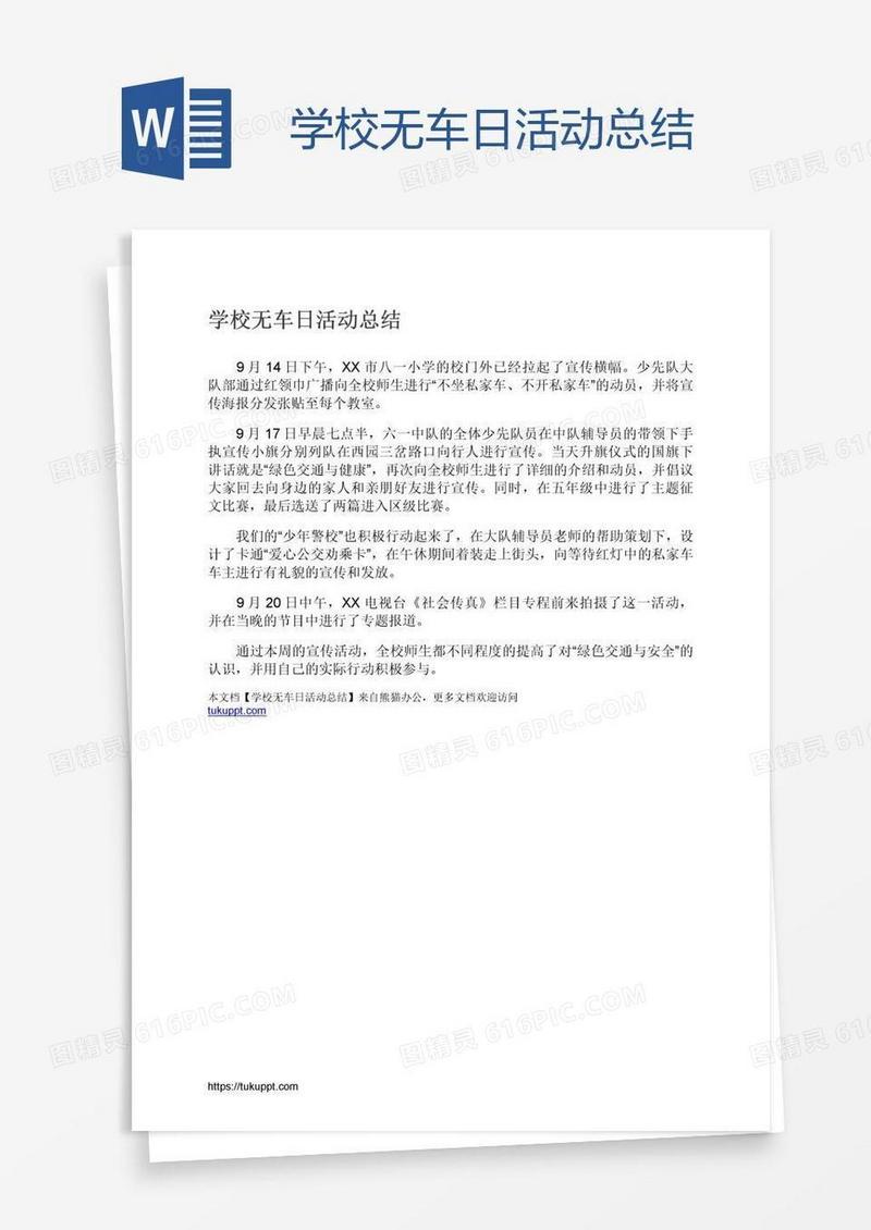 学校无车日活动总结