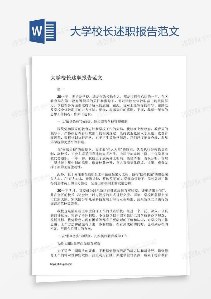 大学校长述职报告范文