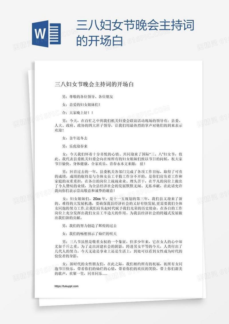 三八妇女节晚会主持词的开场白