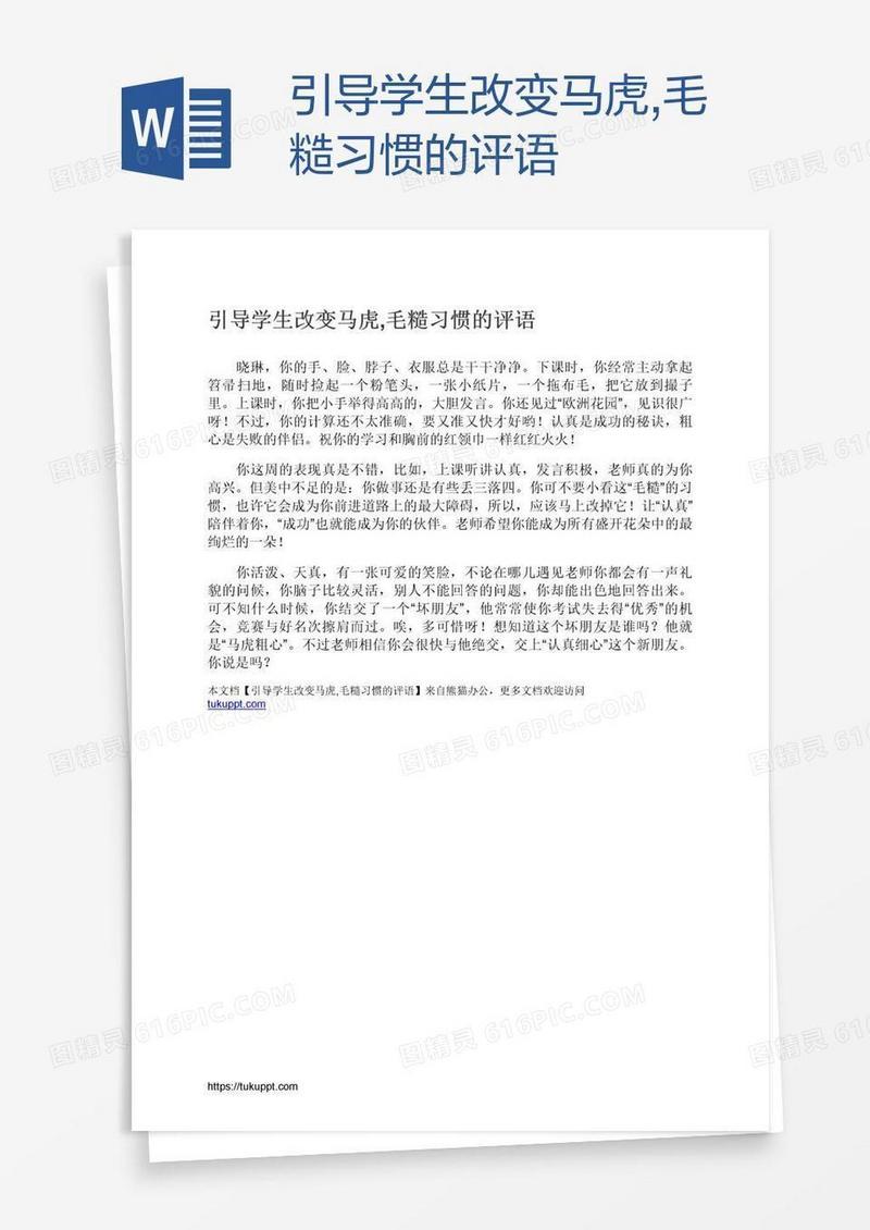 引导学生改变马虎,毛糙习惯的评语