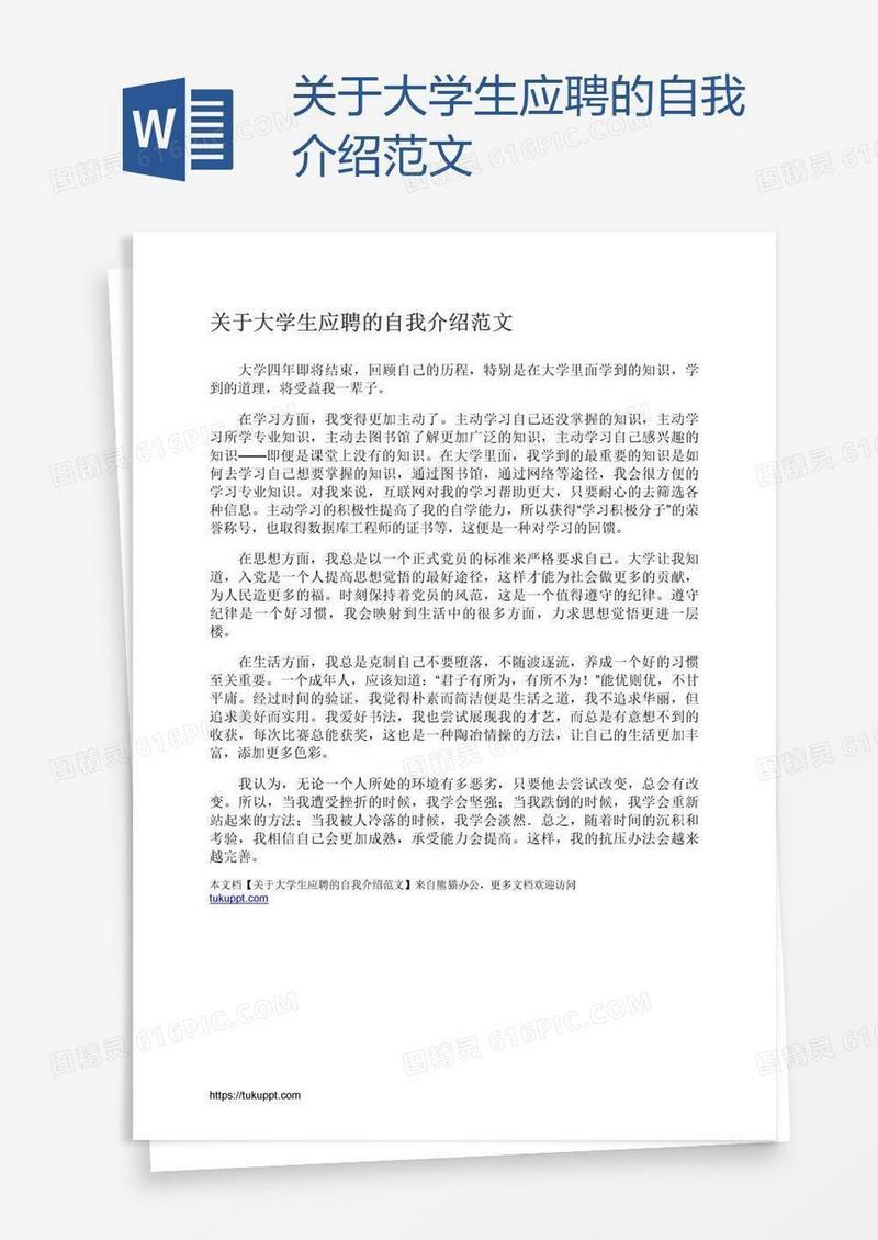 关于大学生应聘的自我介绍范文