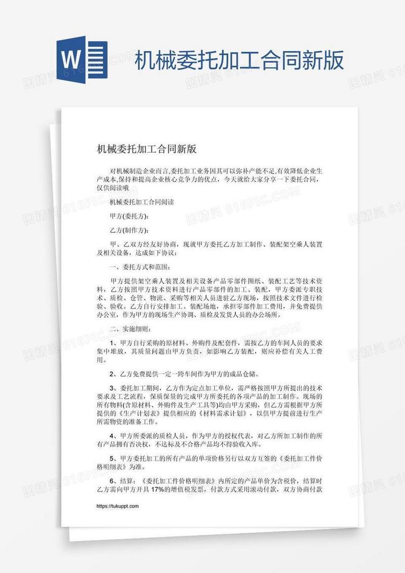 机械委托加工合同新版