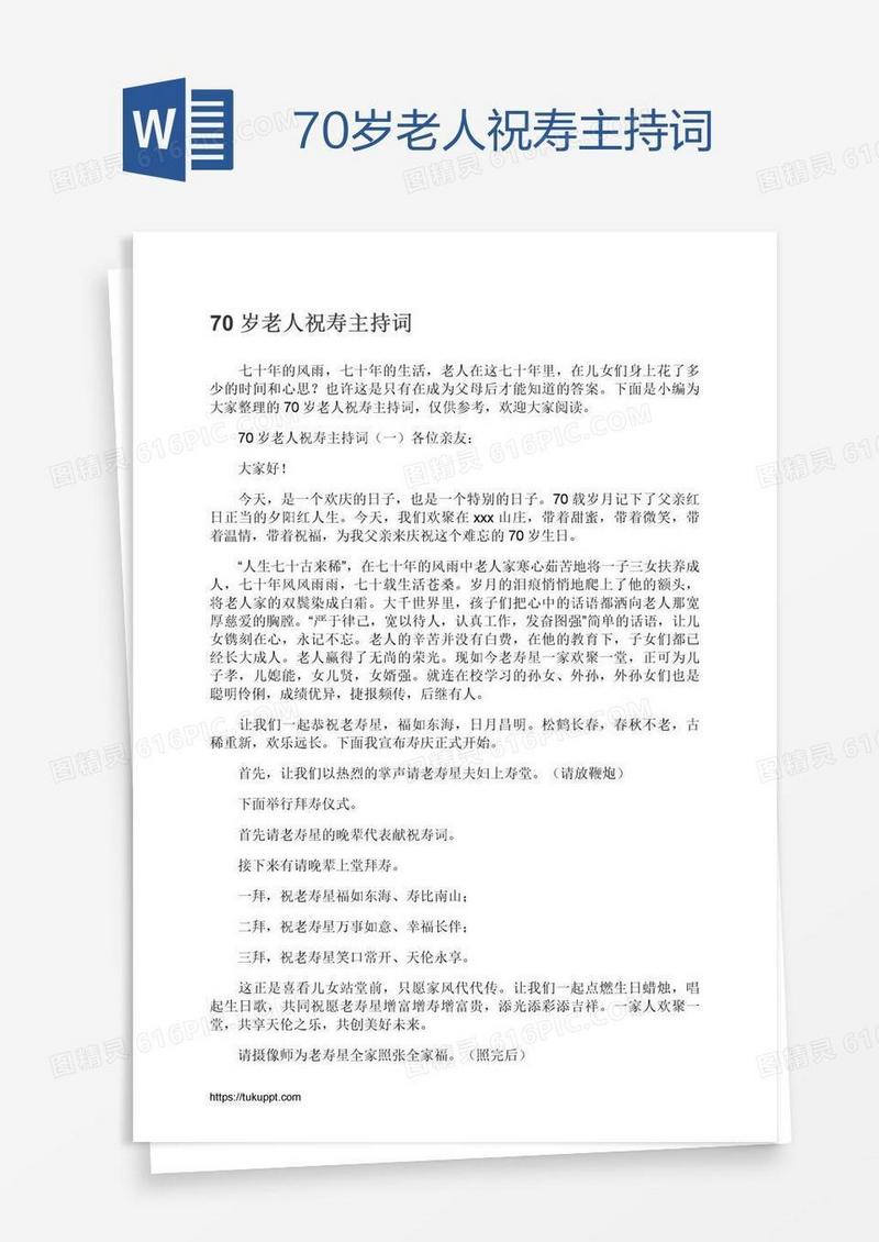 70岁老人祝寿主持词