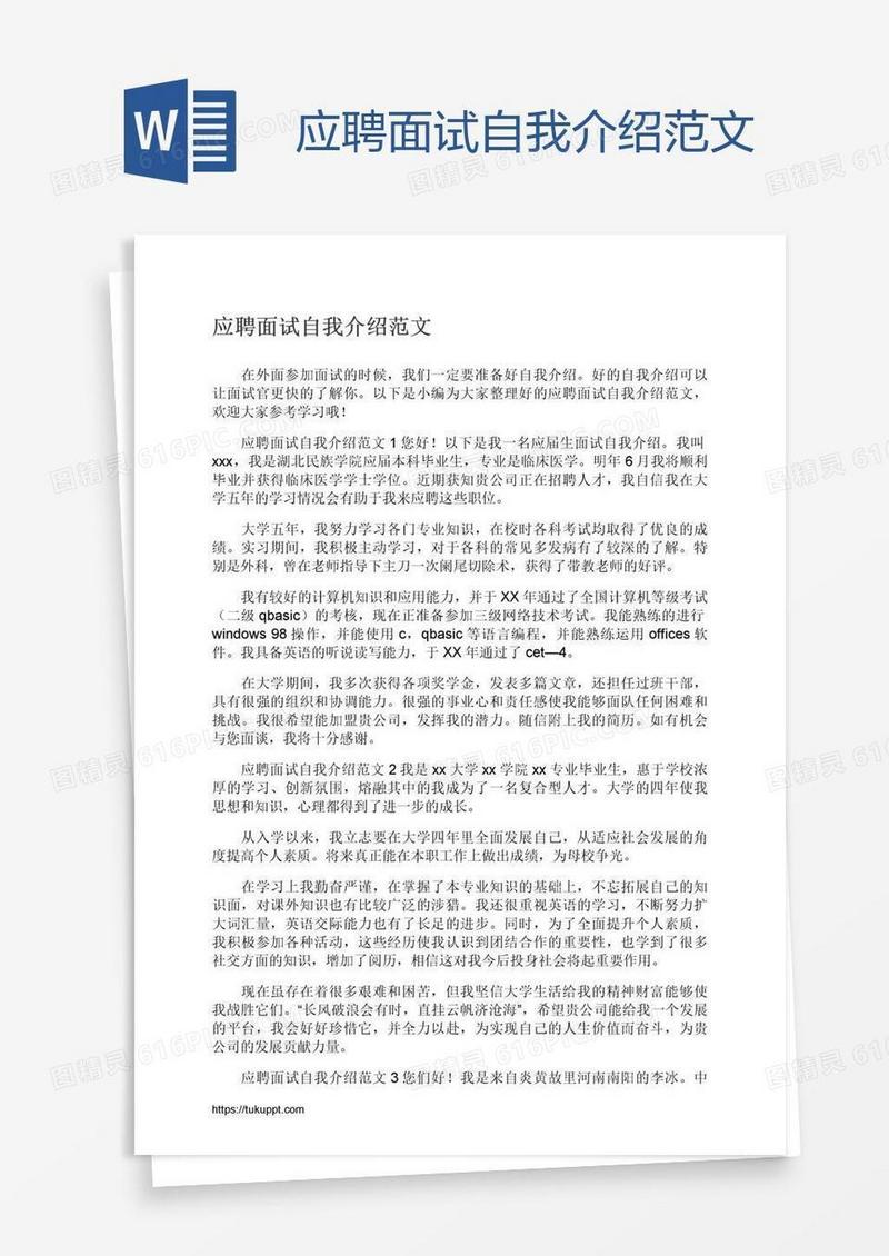 应聘面试自我介绍范文