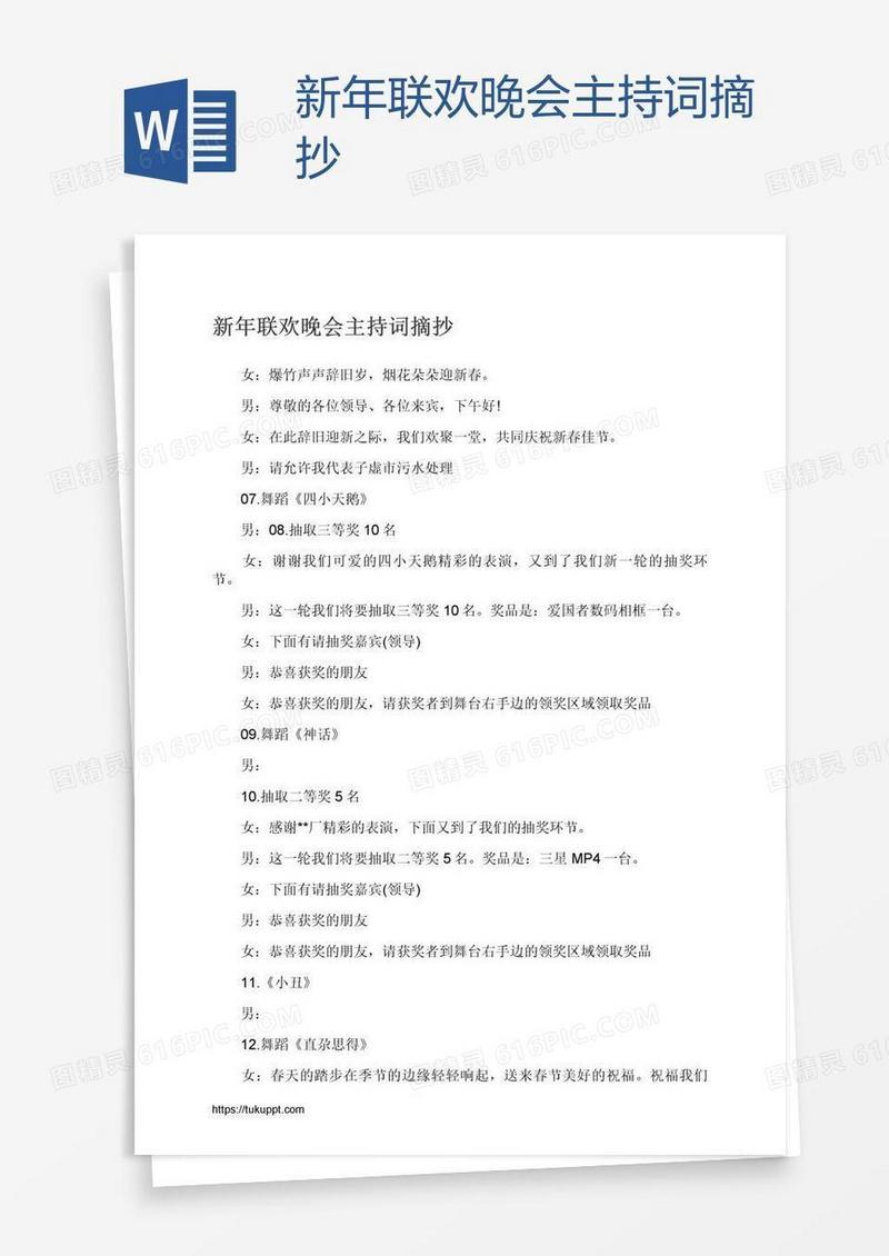 新年联欢晚会主持词摘抄