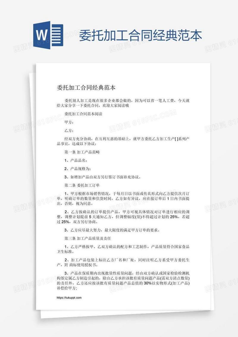 委托加工合同经典范本