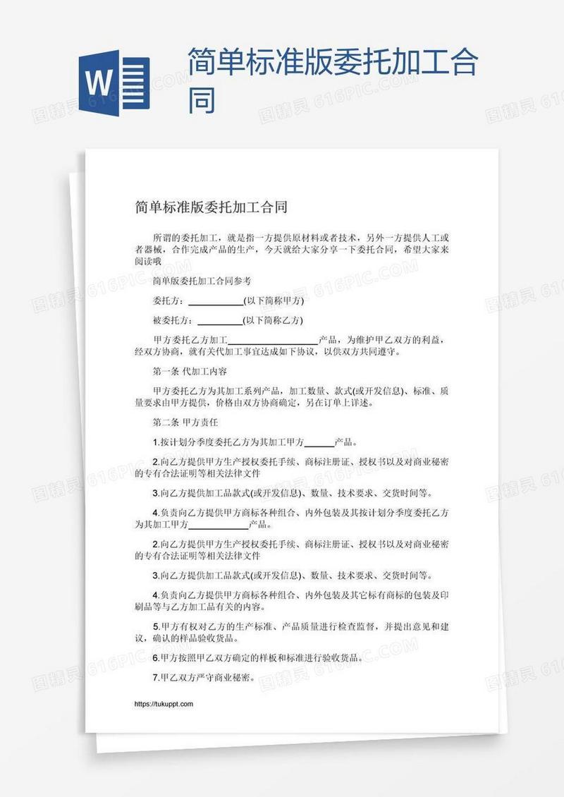 简单标准版委托加工合同
