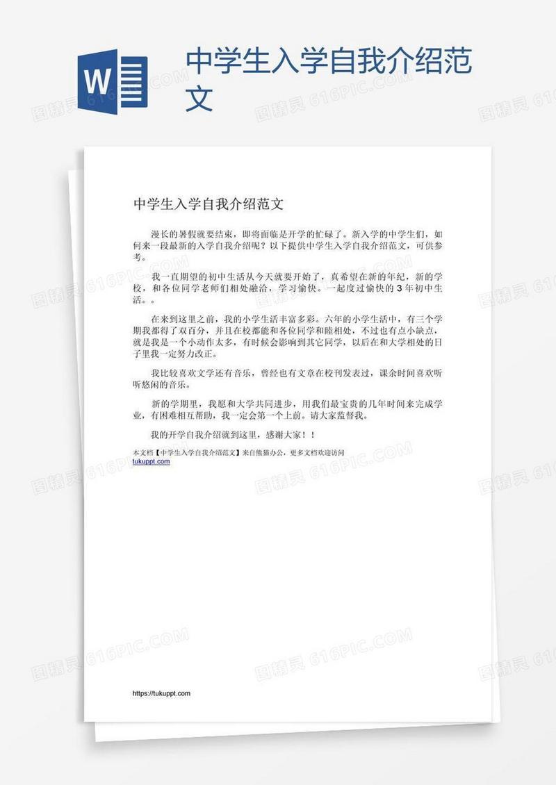 中学生入学自我介绍范文