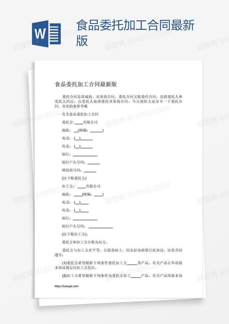 食品委托加工合同最新版