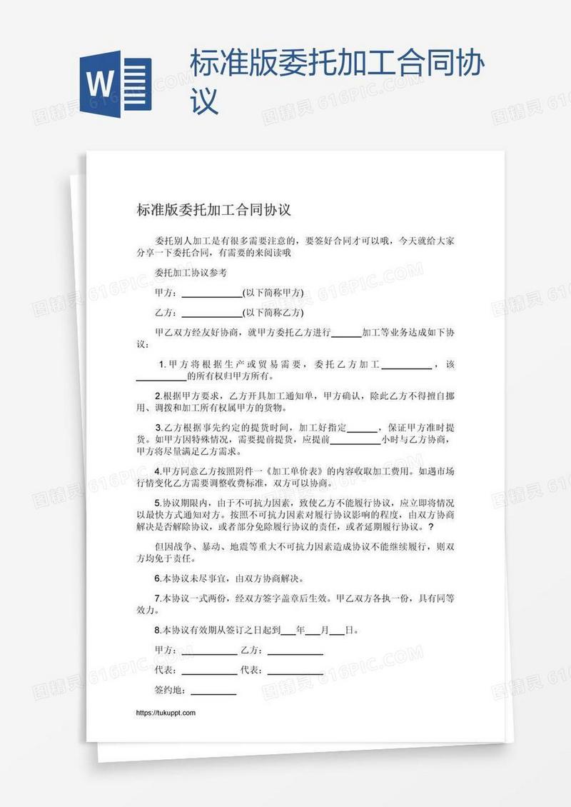 标准版委托加工合同协议