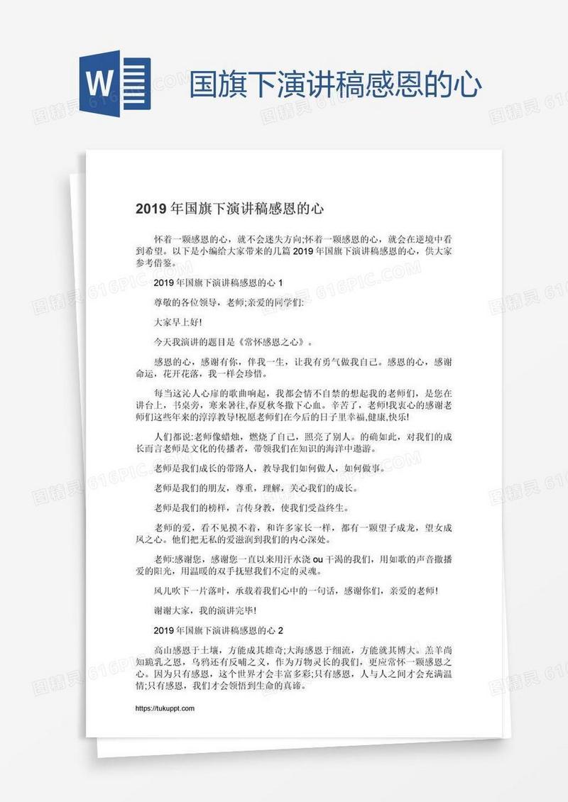 国旗下演讲稿感恩的心