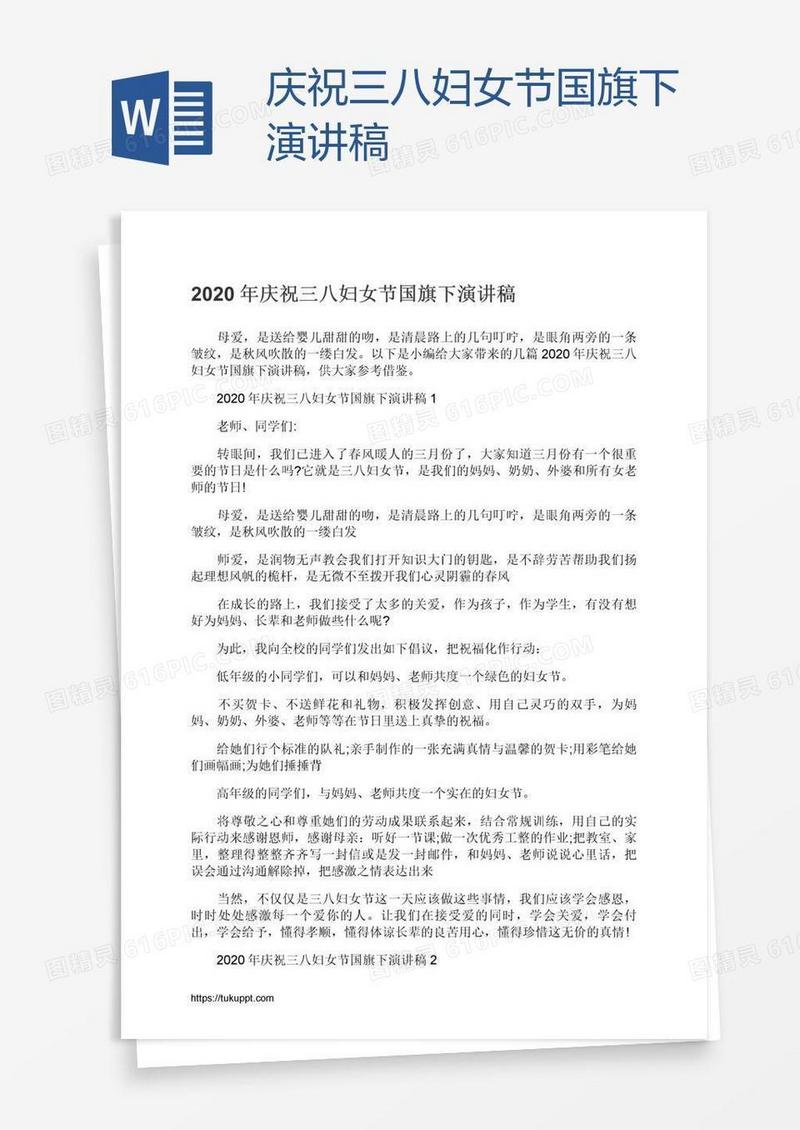庆祝三八妇女节国旗下演讲稿