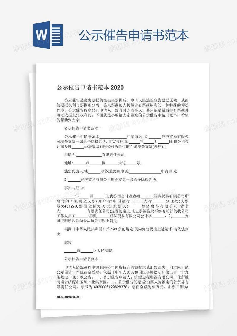 公示催告申请书范本