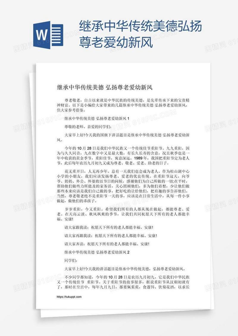 继承中华传统美德弘扬尊老爱幼新风