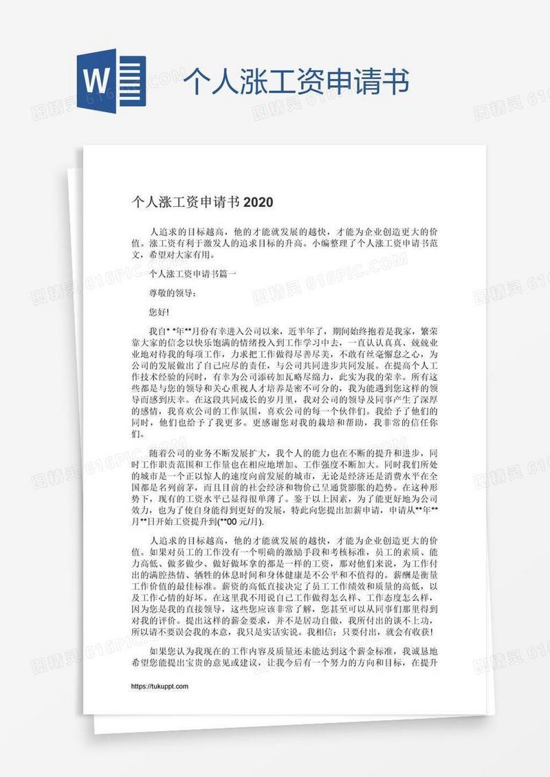 个人涨工资申请书