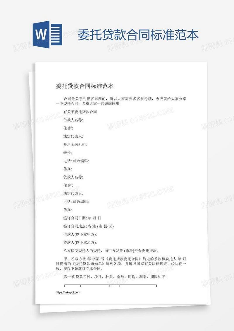 委托贷款合同标准范本