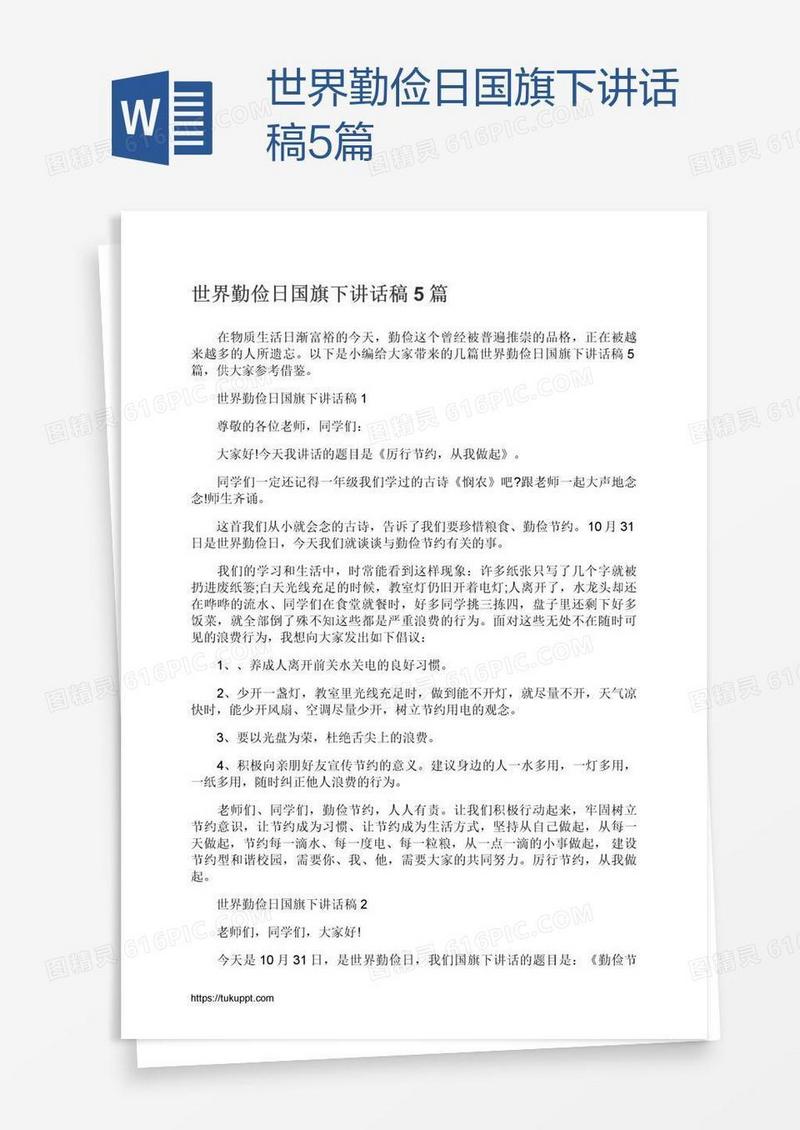 世界勤俭日国旗下讲话稿5篇